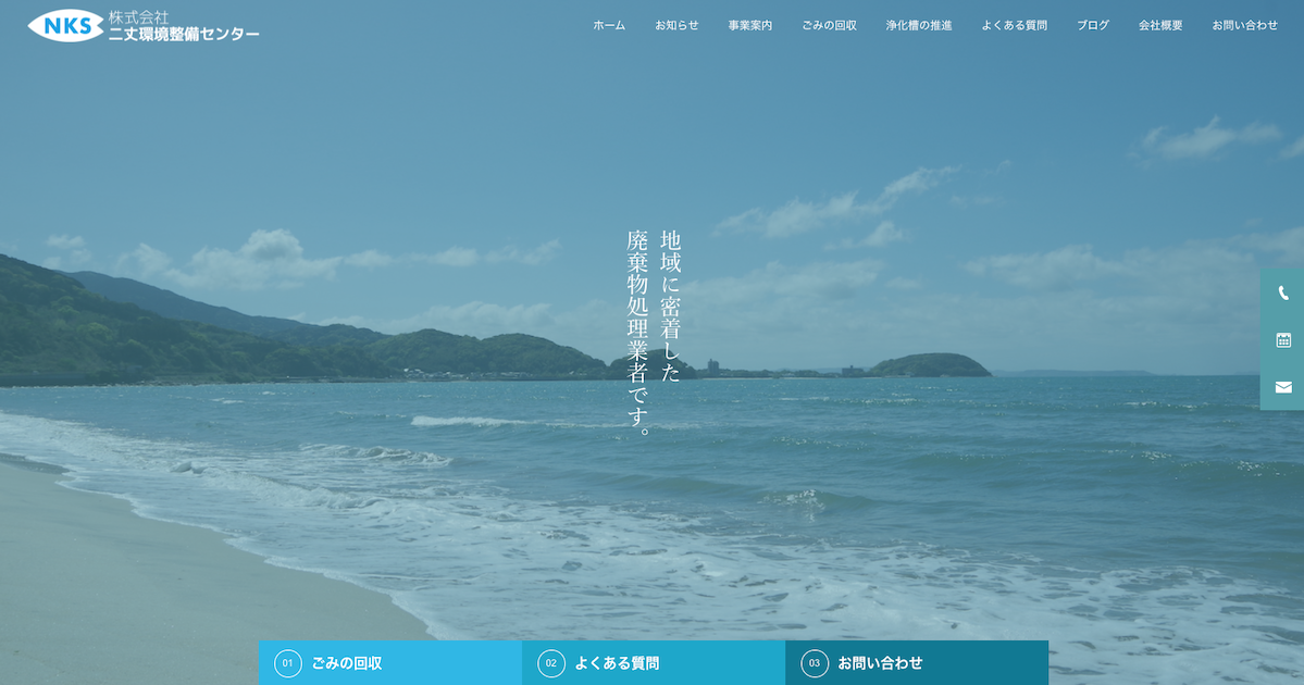株式会社二丈環境整備センター