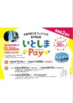 いとしまPayがご利用になれます。