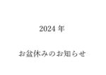 『お盆期間中のゴミ回収のお知らせ』