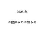 『お盆期間中のゴミ回収のお知らせ』
